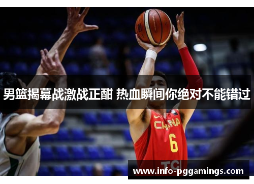 男篮揭幕战激战正酣 热血瞬间你绝对不能错过