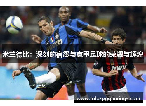 米兰德比：深刻的宿怨与意甲足球的荣耀与辉煌