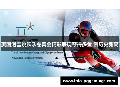 美国滑雪跳跃队冬奥会精彩表现夺得多金 创历史新高