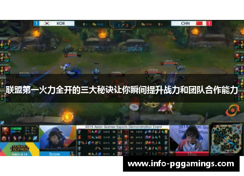 联盟第一火力全开的三大秘诀让你瞬间提升战力和团队合作能力