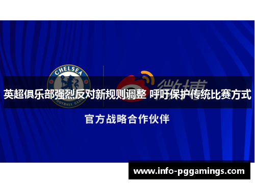 英超俱乐部强烈反对新规则调整 呼吁保护传统比赛方式