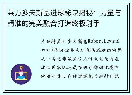 莱万多夫斯基进球秘诀揭秘：力量与精准的完美融合打造终极射手