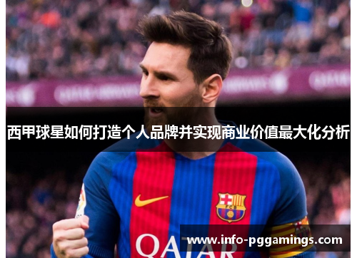 西甲球星如何打造个人品牌并实现商业价值最大化分析