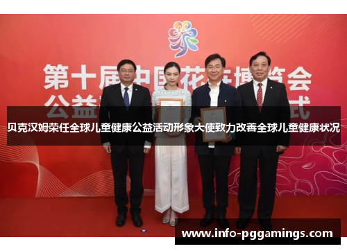 贝克汉姆荣任全球儿童健康公益活动形象大使致力改善全球儿童健康状况