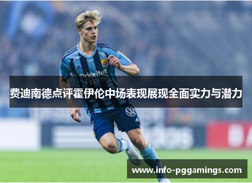 费迪南德点评霍伊伦中场表现展现全面实力与潜力