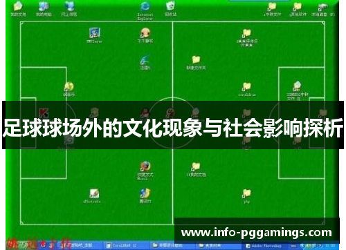 足球球场外的文化现象与社会影响探析
