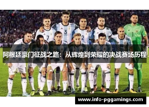 阿根廷豪门征战之路:从辉煌到荣耀的决战赛场历程 阿根廷豪门征战之路:从辉煌到荣耀的决战赛场历程