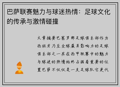 巴萨联赛魅力与球迷热情：足球文化的传承与激情碰撞