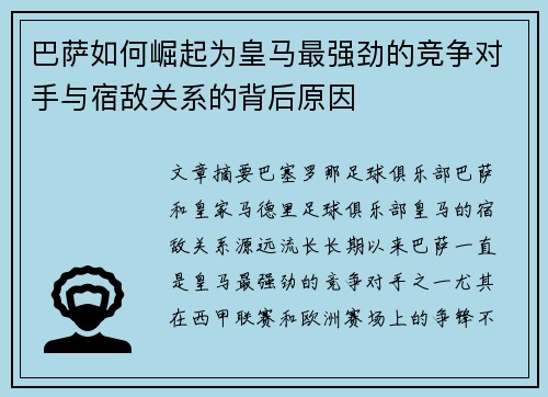 巴萨如何崛起为皇马最强劲的竞争对手与宿敌关系的背后原因
