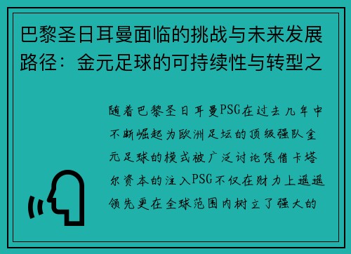 巴黎圣日耳曼面临的挑战与未来发展路径：金元足球的可持续性与转型之路