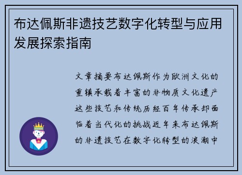 布达佩斯非遗技艺数字化转型与应用发展探索指南