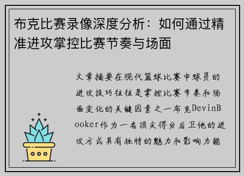 布克比赛录像深度分析：如何通过精准进攻掌控比赛节奏与场面