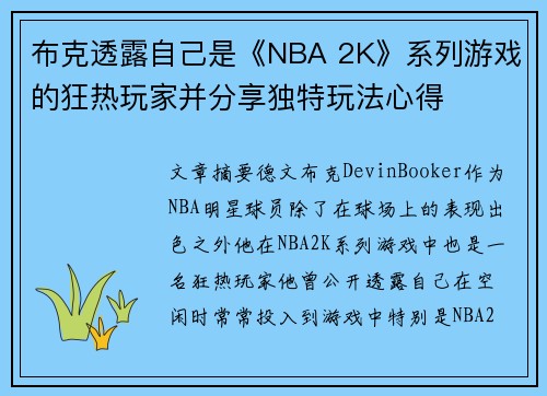 布克透露自己是《NBA 2K》系列游戏的狂热玩家并分享独特玩法心得