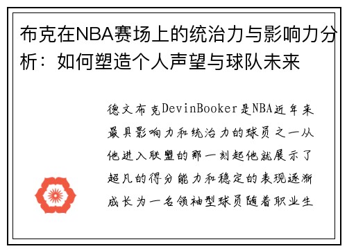 布克在NBA赛场上的统治力与影响力分析：如何塑造个人声望与球队未来