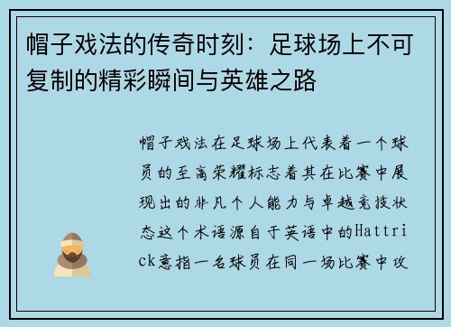 帽子戏法的传奇时刻:足球场上不可复制的精彩瞬间与英雄之路 帽子戏法的传奇时刻:足球场上不可复制的精彩瞬间与英雄之路