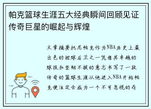 帕克篮球生涯五大经典瞬间回顾见证传奇巨星的崛起与辉煌 帕克篮球生涯五大经典瞬间回顾见证传奇巨星的崛起与辉煌
