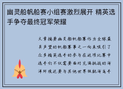 幽灵船帆船赛小组赛激烈展开 精英选手争夺最终冠军荣耀
