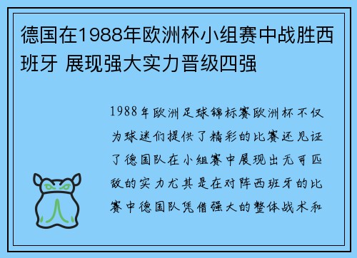 德国在1988年欧洲杯小组赛中战胜西班牙 展现强大实力晋级四强