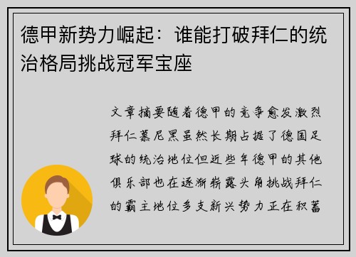 德甲新势力崛起：谁能打破拜仁的统治格局挑战冠军宝座