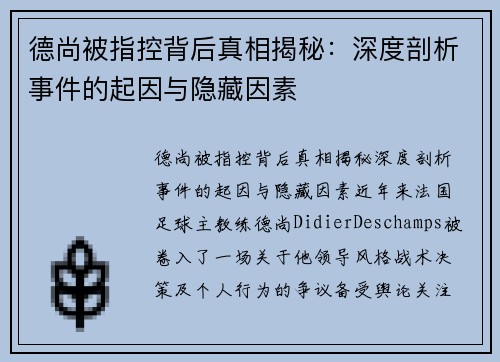 德尚被指控背后真相揭秘：深度剖析事件的起因与隐藏因素