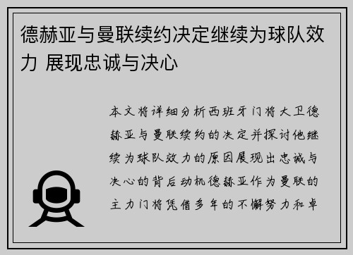 德赫亚与曼联续约决定继续为球队效力 展现忠诚与决心