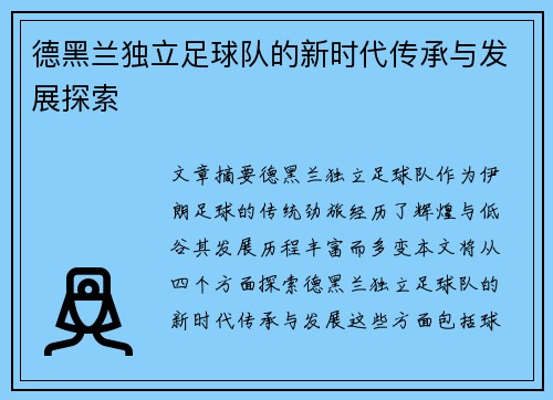 德黑兰独立足球队的新时代传承与发展探索