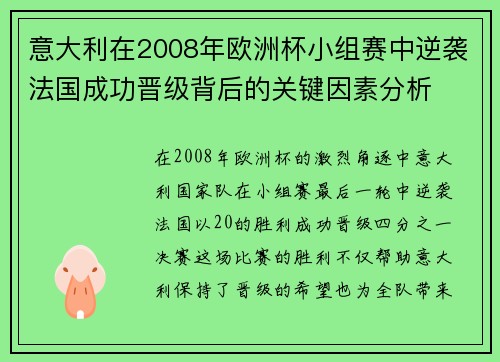 意大利在2008年欧洲杯小组赛中逆袭法国成功晋级背后的关键因素分析
