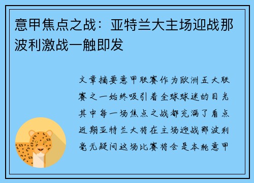 意甲焦点之战：亚特兰大主场迎战那波利激战一触即发
