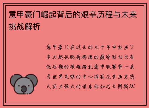 意甲豪门崛起背后的艰辛历程与未来挑战解析