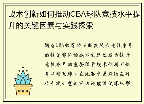 战术创新如何推动CBA球队竞技水平提升的关键因素与实践探索