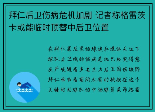 拜仁后卫伤病危机加剧 记者称格雷茨卡或能临时顶替中后卫位置