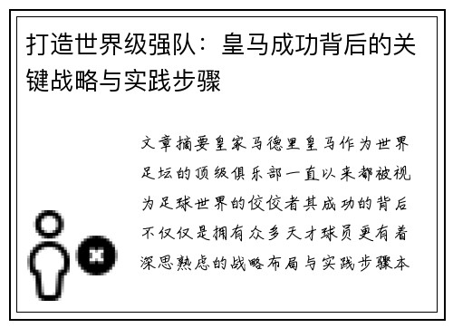 打造世界级强队:皇马成功背后的关键战略与实践步骤 打造世界级强队:皇马成功背后的关键战略与实践步骤