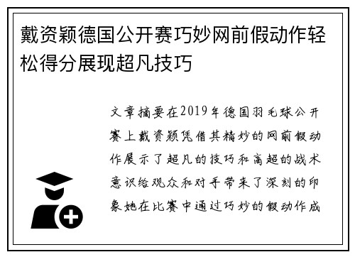戴资颖德国公开赛巧妙网前假动作轻松得分展现超凡技巧 戴资颖德国公开赛巧妙网前假动作轻松得分展现超凡技巧