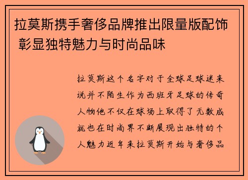 拉莫斯携手奢侈品牌推出限量版配饰 彰显独特魅力与时尚品味 拉莫斯携手奢侈品牌推出限量版配饰 彰显独特魅力与时尚品味