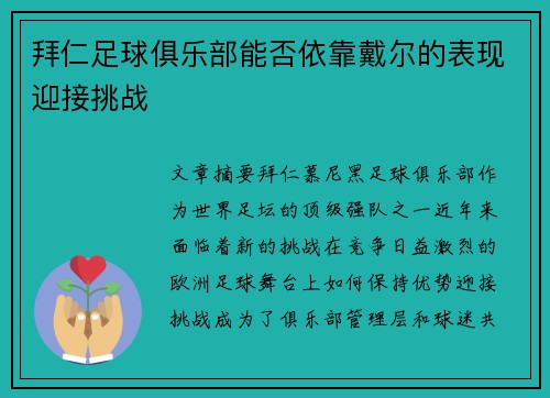 拜仁足球俱乐部能否依靠戴尔的表现迎接挑战 拜仁足球俱乐部能否依靠戴尔的表现迎接挑战