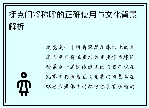 捷克门将称呼的正确使用与文化背景解析 捷克门将称呼的正确使用与文化背景解析