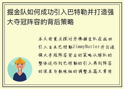 掘金队如何成功引入巴特勒并打造强大夺冠阵容的背后策略 掘金队如何成功引入巴特勒并打造强大夺冠阵容的背后策略