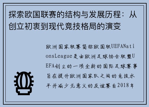 探索欧国联赛的结构与发展历程：从创立初衷到现代竞技格局的演变