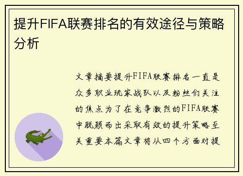 提升FIFA联赛排名的有效途径与策略分析