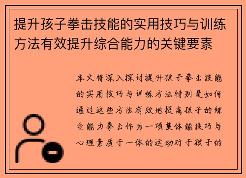 提升孩子拳击技能的实用技巧与训练方法有效提升综合能力的关键要素