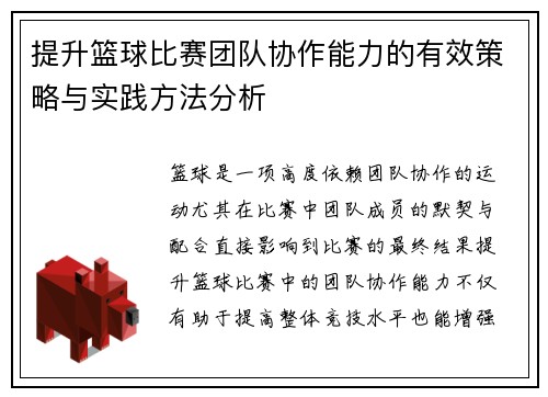 提升篮球比赛团队协作能力的有效策略与实践方法分析