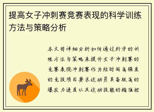 提高女子冲刺赛竞赛表现的科学训练方法与策略分析