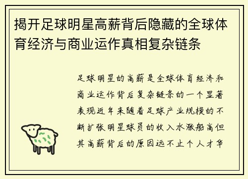 揭开足球明星高薪背后隐藏的全球体育经济与商业运作真相复杂链条
