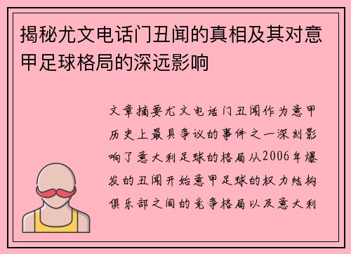 揭秘尤文电话门丑闻的真相及其对意甲足球格局的深远影响
