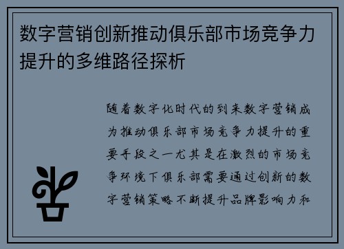 数字营销创新推动俱乐部市场竞争力提升的多维路径探析