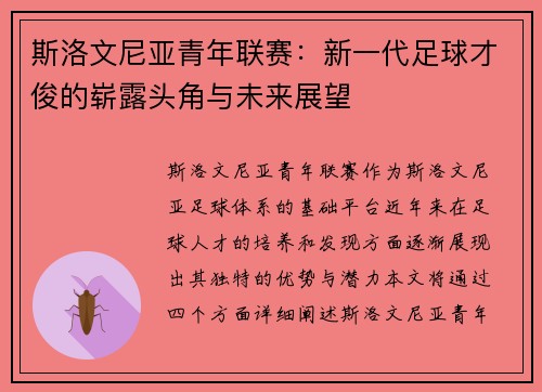 斯洛文尼亚青年联赛：新一代足球才俊的崭露头角与未来展望
