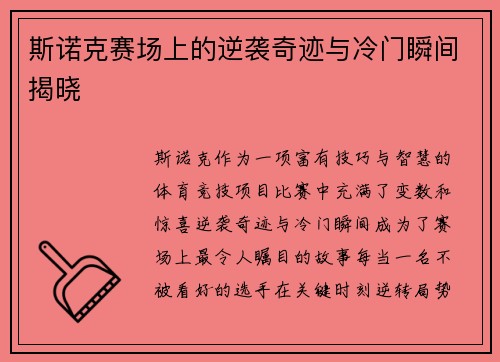 斯诺克赛场上的逆袭奇迹与冷门瞬间揭晓
