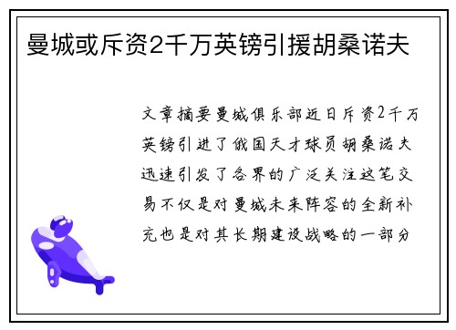 曼城或斥资2千万英镑引援胡桑诺夫