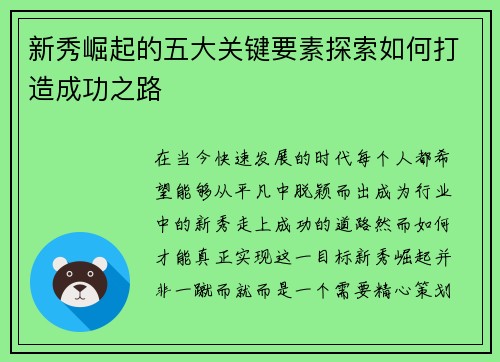 新秀崛起的五大关键要素探索如何打造成功之路