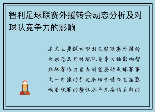 智利足球联赛外援转会动态分析及对球队竞争力的影响